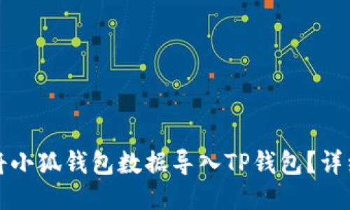 如何将小狐钱包数据导入TP钱包？详细指南
