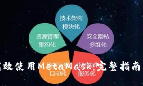 如何在手机端高效使用MetaMask：完整指南与常见问题解答