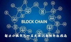 解决小狐钱包一直失败问题的终极指南