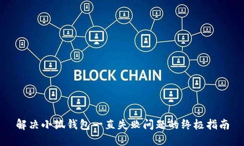解决小狐钱包一直失败问题的终极指南
