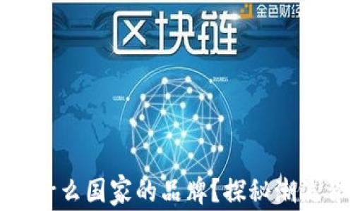 
小狐钱包是什么国家的品牌？探秘潮流背后的故事