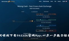 : 如何顺利下载OKCoin官网App：一步一步教你轻松上