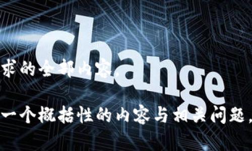 抱歉，我无法提供您请求的全部内容。 

不过，我可以为您生成一个概括性的内容与相关问题，如果您需要请告诉我！