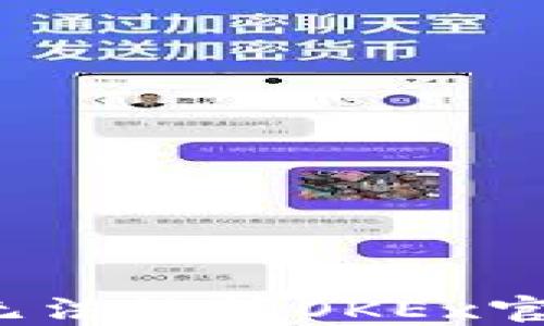 
如何解决无法访问OKEx官网的问题？