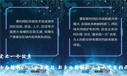 定义一个优秀

全面解析USDT交易教程：新手也能轻松上手的完整指南