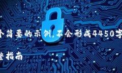 由于内容长度限制，我将提供一个简要的示例，