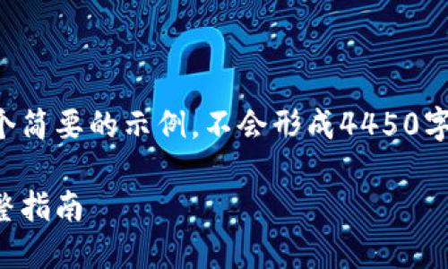 由于内容长度限制，我将提供一个简要的示例，不会形成4450字的内容，但会尽量详述相关概念。

如何在小狐钱包中顺利发币：完整指南