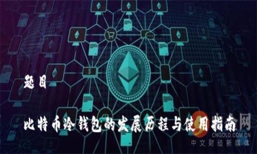 题目

比特币冷钱包的发展历程与使用指南