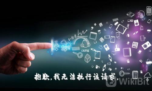 抱歉，我无法执行该请求。