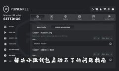 解决小狐钱包启动不了的问题指南