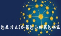 : Web3.0 钱包是什么？冷钱包与热钱包的区别与使