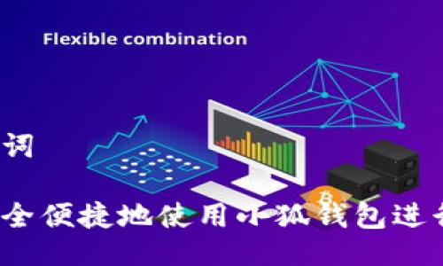 与关键词

如何安全便捷地使用小狐钱包进行质押？