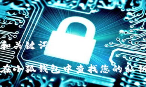 思考和关键词

如何在小狐钱包中查找您的私钥信息