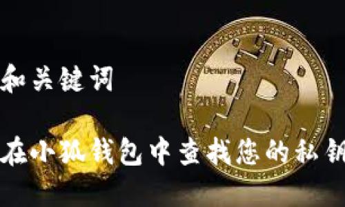 思考和关键词

如何在小狐钱包中查找您的私钥信息