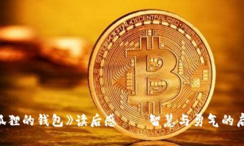 《狐狸的钱包》读后感——智慧与勇气的启示