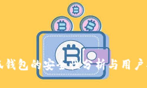 小狐钱包的安全性分析与用户指南