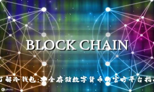 了解冷钱包：安全存储数字货币的官方平台指南