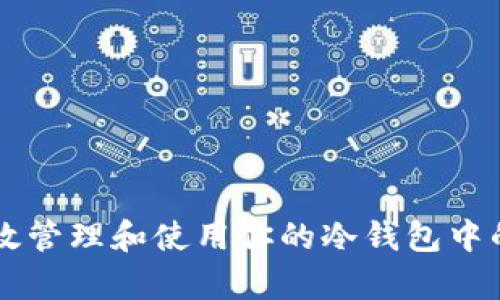 如何有效管理和使用你的冷钱包中的比特币