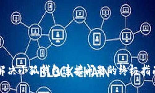 解决小狐钱包连接问题的终极指南