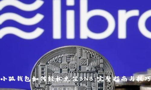 小狐钱包如何轻松充值BNB：完整指南与技巧