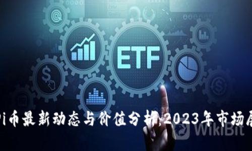: Pi币最新动态与价值分析：2023年市场展望