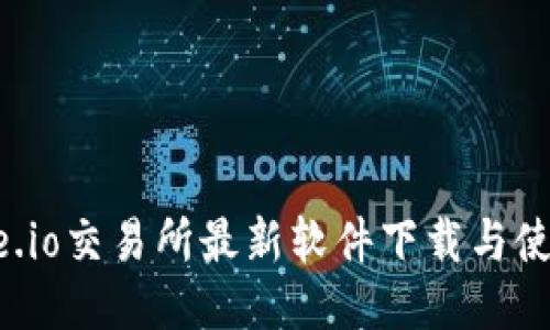 : Gate.io交易所最新软件下载与使用指南