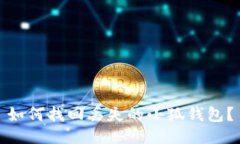 如何找回丢失的小狐钱包？