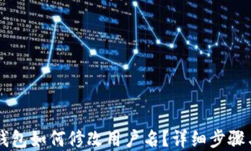 
手机小狐钱包如何修改用户名？详细步骤与解决方案