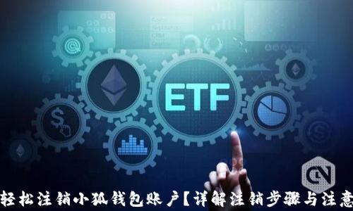 
如何轻松注销小狐钱包账户？详解注销步骤与注意事项