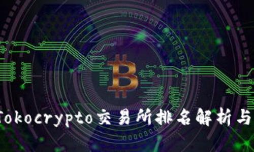 优秀

2023年Tokocrypto交易所排名解析与用户指南