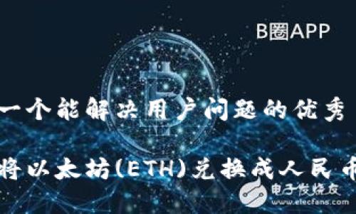 思考一个能解决用户问题的优秀

如何将以太坊(ETH)兑换成人民币详解