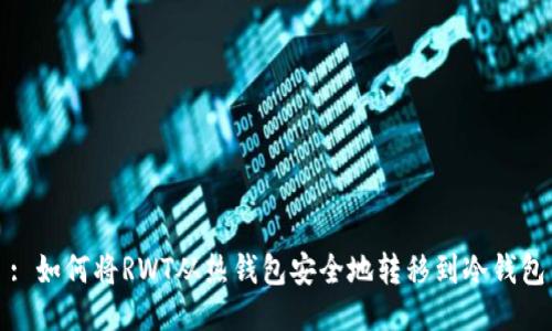 : 如何将RWT从热钱包安全地转移到冷钱包