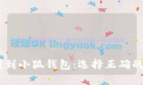 如何将USDT提到小狐钱包：选择正确的链和操作指南