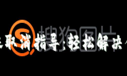 小狐钱包转账取消指导：轻松解决你的转账烦恼