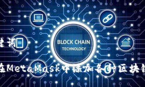 与关键词

如何在MetaMask中添加各种区块链网络