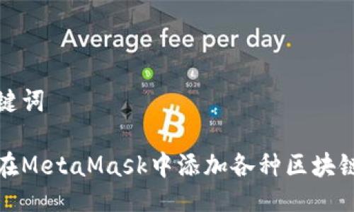 与关键词

如何在MetaMask中添加各种区块链网络