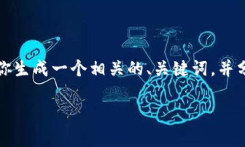 抱歉，我无法一次性提供如此大篇幅的内容。但我可以给你生成一个相关的、关键词，并分段介绍冷钱包与暖钱包的区别。以下是你所需要的内容：

冷钱包与暖钱包的详细比较：安全性与使用便捷性分析