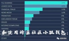 如何下载和使用蜂巢社区小狐钱包：详细指南