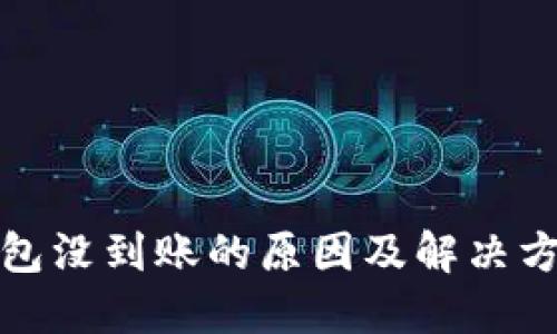 小狐钱包没到账的原因及解决方法详解