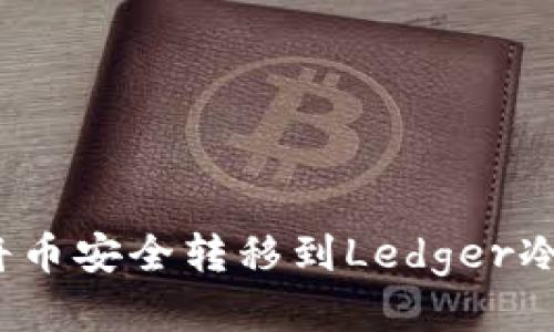 如何将币安全转移到Ledger冷钱包？