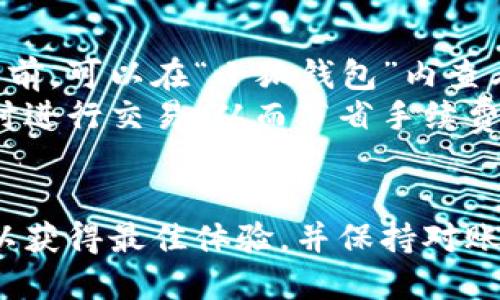    小狐钱包中文最新版本更新指南  / 
 guanjianci  小狐钱包, 最新版本, 钱包更新  /guanjianci 

 小狐钱包介绍 
 小狐钱包是一款广受欢迎的数字货币钱包，支持多种虚拟货币的存储、转账和交易。用户可以方便地通过小狐钱包进行数字资产管理，享受安全和高效的操作体验。小狐钱包不仅重视用户的交易安全性，还提供了用户友好的界面和多样化的功能，让用户可以轻松上手。 

 小狐钱包中文版本的更新 
 小狐钱包在不断更新和其功能，以满足用户日益增长的需求。最新版本的更新通常会在官网或各大应用商店陆续发布。对于中文用户来说，掌握最新的版本信息非常重要，以便能体验到最新的功能和安全性改善。 
 用户可以通过以下方式检查小狐钱包的最新中文版本：访问小狐钱包的官方网站，查看更新日志；在手机应用商店，例如苹果的App Store或安卓的Google Play中搜索小狐钱包，查看应用的版本信息；关注小狐钱包的社交媒体平台，获取最新的版本更新公告。 

 小狐钱包的主要功能及使用 
 小狐钱包不仅是一个简单的数字资产管理工具，它还具备多个重要功能，使其在众多钱包中脱颖而出。例如，用户可以通过小狐钱包进行快速转账，支持多币种交易，实时查看市场行情，以及设置安全措施如指纹解锁和密码保护来保障用户的资产安全。 
 同时，小狐钱包还常常提供新手指南，帮助用户快速上手，了解如何充值、提现以及进行交易，进一步增强了其用户体验。 

 如何下载和升级小狐钱包 
 对于新用户来说，下载小狐钱包的过程非常简单。用户只需在应用商店中搜索小狐钱包，选择正确的版本，点击下载即可。而对于已有用户，升级至最新版本同样方便，通常在应用商店中会自动提示用户更新，或者用户手动检查更新。 
 更新后的小狐钱包会提供更流畅的操作体验和新的功能，用户建议及时更新，以确保钱包的安全性和功能的完整性。 

 小狐钱包的安全性评估 
 小狐钱包注重用户账户和资产的安全性，采取多种措施来防范黑客攻击和资产盗窃。例如，采用先进的加密技术来保护用户的信息和资金。此外，用户还可以通过设置多重验证、定期更改密码等方法来进一步增强自己的账户安全。 
 用户在使用小狐钱包时，务必保持警惕，不要随便点击无关的链接，以免受到钓鱼攻击。定期检查钱包的安全设置，确保账户的安全性。 

 小狐钱包的客户支持 
 如果用户在使用小狐钱包时遇到问题，可以通过多种方式获得帮助。小狐钱包提供了客服热线、在线客服和邮件支持等服务，用户可以根据自身需求选择合适的联系方式。 
 此外，小狐钱包的官方网站上也有丰富的FAQ部分，回答了用户可能会遇到的常见问题，用户可以通过查询FAQ自行找到解决方案。 

 用户常见问题解答 
 在使用小狐钱包的过程中，广大用户经常会有一些疑问，以下是一些可能的相关问题及其详细解答。 

 问题一：如何绑定银行卡进行充值？ 
 绑定银行卡是用户向小狐钱包充值的主要方式之一。首先，用户需要在小狐钱包应用内找到“充值”选项，进入后选择“绑定银行卡”。系统会要求用户输入银行卡号、持卡人姓名、身份证号等信息以验证用户身份。 
 验证通过后，用户可以选择通过网银转账或者直接扫码进行充值。在充值前，请确保所绑定的银行卡与小狐钱包使用的手机号码一致，以避免产生额外的验证问题。 
 完成充值后，用户可以在小狐钱包的资产页面查看到账户余额的变化，确保资金到账。如果遇到任何问题，用户可以通过小狐钱包客服获得帮助。 

 问题二：如何确保我的数字资产安全？ 
 用户在使用小狐钱包进行数字资产管理时，确保安全是首要任务。首先，建议用户为小狐钱包设置强密码，并定期更换密码，以降低被盗的风险。其次，可以启用两步验证，以增加账户的安全性。 
 此外，用户应避免在公共网络环境下进行交易，尽量使用安全的私人网络连接，以减少黑客攻击的可能性。同时，定期查看账户交易记录，及时发现可疑交易，确保资金安全。 

 问题三：如何恢复遗失的账户？ 
 如果用户不慎遗失了小狐钱包的账户，可以通过账户恢复功能进行找回。首先，用户需要进入小狐钱包的登录界面，选择“找回账户”选项。接着，按照系统提示输入之前设置的恢复短语或问题答案，系统会进行身份验证。 
 如果用户无法使用恢复短语找回账户，建议及时联系小狐钱包的客服团队，提供相关的信息以协助恢复账户。在今后的使用中，用户应妥善保存恢复短语，以防再次发生遗失账户的情况。 

 问题四：小狐钱包支持哪些虚拟货币？ 
 小狐钱包支持多种虚拟货币，涵盖了比特币、以太坊、莱特币等主流数字资产。除了这些主流币种，小狐钱包还可能支持一些新兴的数字货币，以满足不同用户的需求。 
 用户可以在小狐钱包应用中查看支持的币种列表，通常在“资产”或“市场”页面可以找到。如果用户需要交易特定的虚拟货币，可以通过小狐钱包内的交易功能进行买卖。 

 问题五：小狐钱包的交易手续费是多少？ 
 小狐钱包在进行资产转账和交易时会收取一定的手续费，具体手续费根据交易金额和币种而有所不同。用户在进行交易前，可以在“小狐钱包”内查看到预计的手续费。 
 交易手续费的设定通常会受到网络拥堵情况的影响，若网络繁忙，手续费可能会相应提高。用户可以选择在网络不繁忙时进行交易，从而节省手续费开支。 

 总结 
 小狐钱包作为一款功能齐全的数字资产管理工具，提供了多样的服务和安全保障。用户应定期查看最新版本，及时更新以获得最佳体验，并保持对账户安全的关注。希望本文能为用户解答关于小狐钱包的疑问，帮助其更好地使用这一数字钱包。 