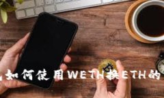 小狐钱包如何使用WETH换ETH的详细指南