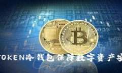 如何使用LMTOKEN冷钱包保障数字资产安全：详细教
