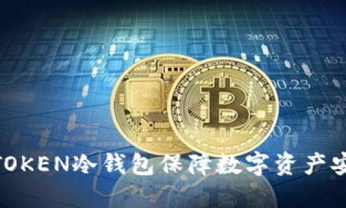 如何使用LMTOKEN冷钱包保障数字资产安全：详细教程
