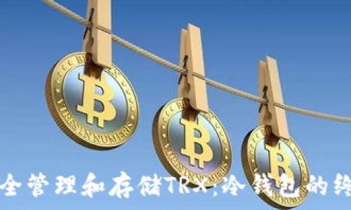   
如何安全管理和存储TRX：冷钱包的终极指南