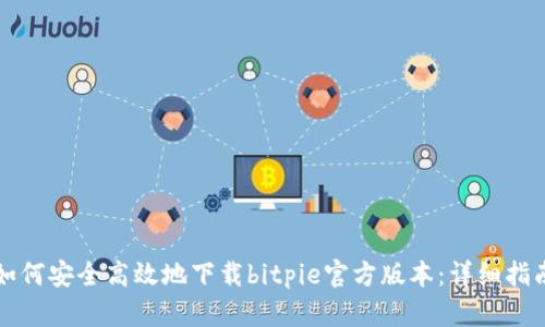 如何安全高效地下载bitpie官方版本：详细指南