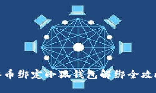 冰币绑定小狐钱包解绑全攻略