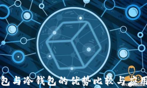 
断网热钱包与冷钱包的优势比较与应用场景解析