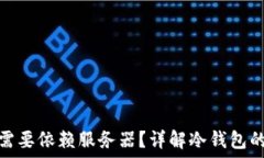   区块链冷钱包是否需要依赖服务器？详解冷钱包