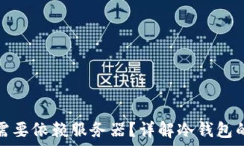   
区块链冷钱包是否需要依赖服务器？详解冷钱包的工作原理与安全性